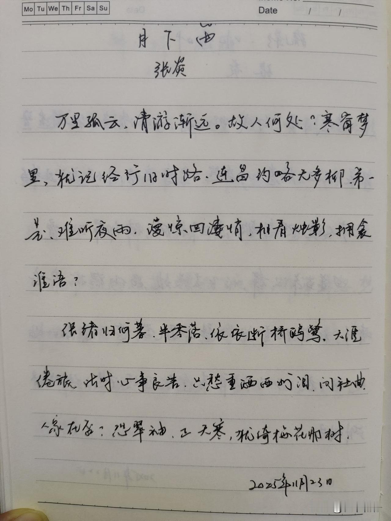 抄书第1009天（2025年11月23日）静心✔戒浮躁，一笔一划。
