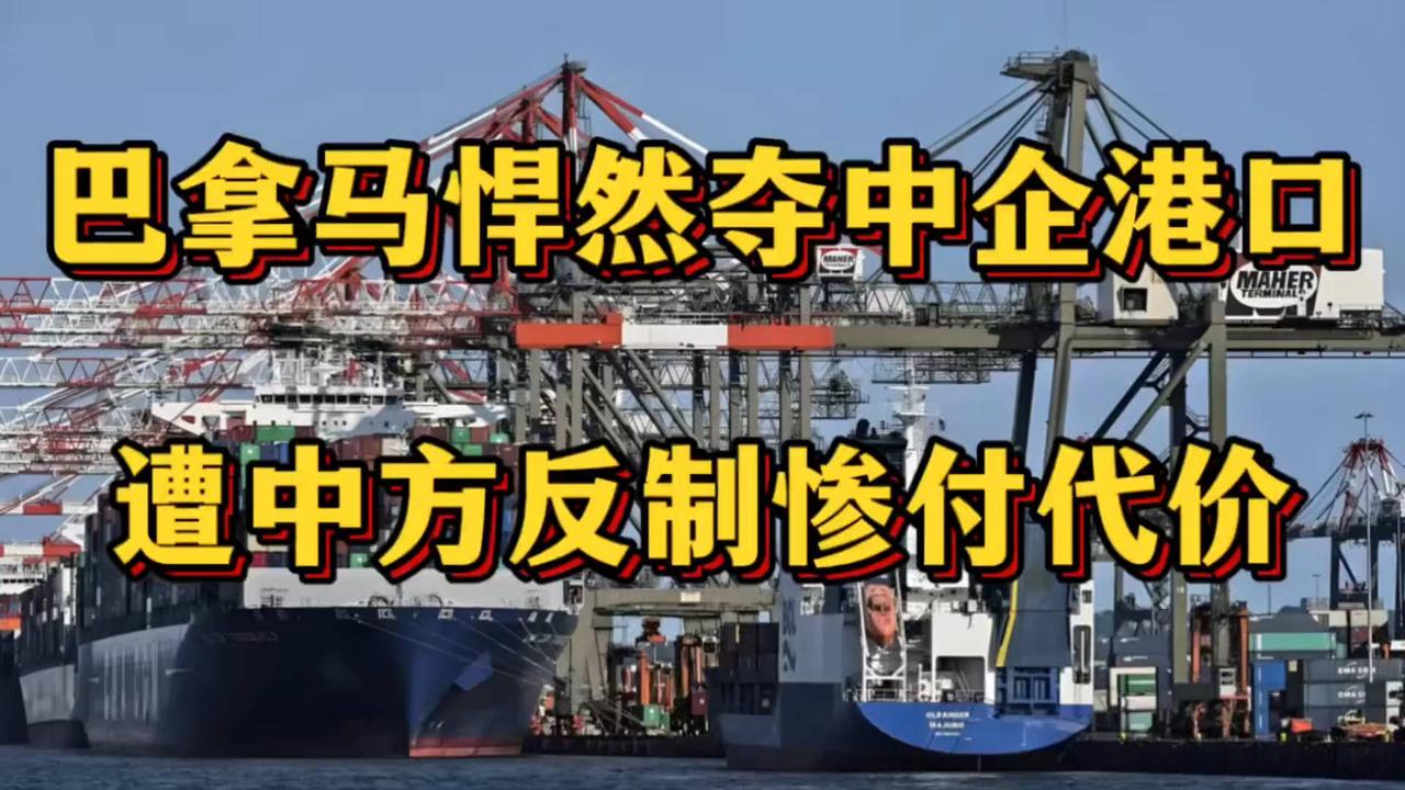 中企港口遭巴拿马抢夺，中方反制令其惨付代价