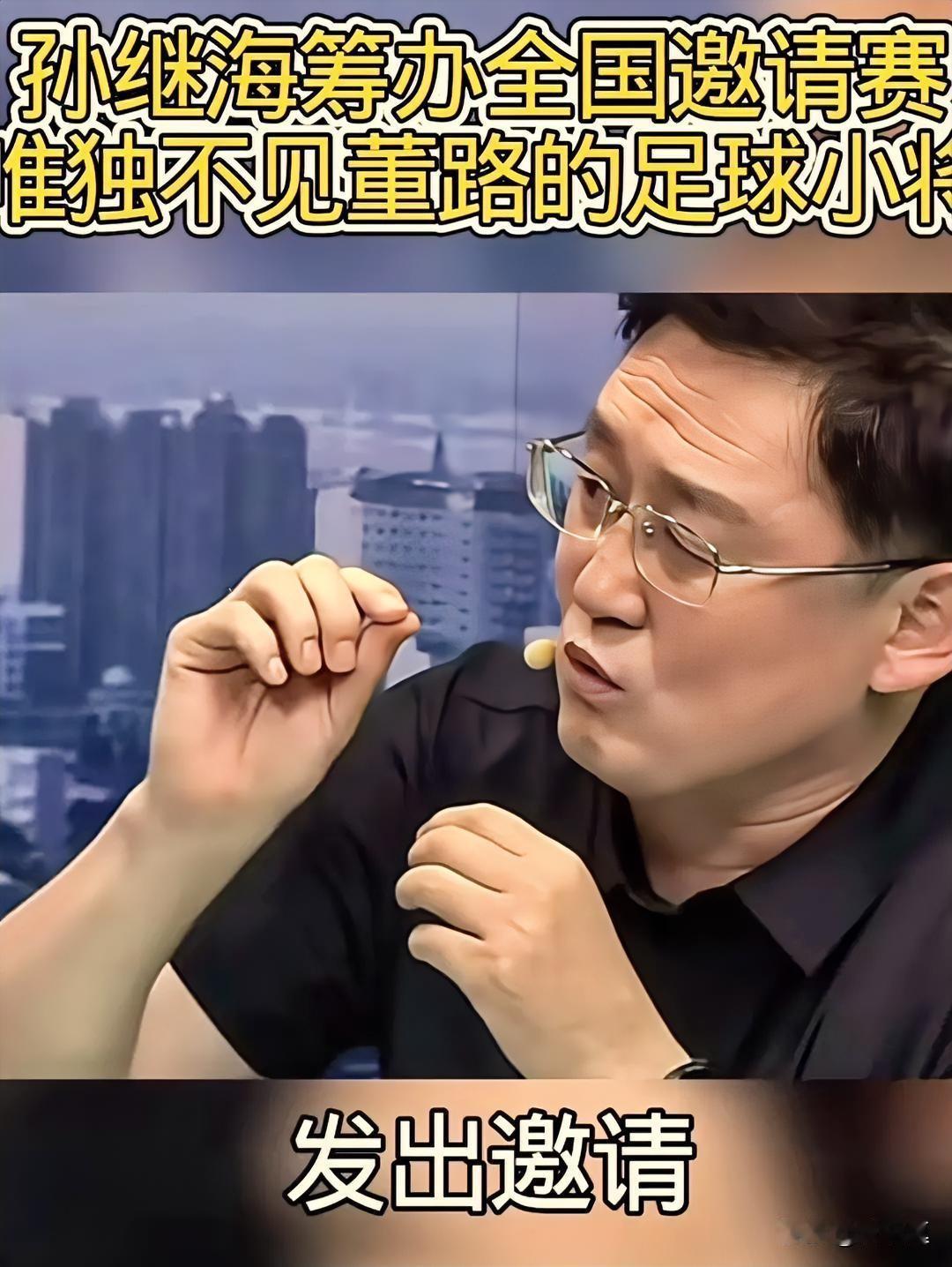 孙继海筹办全国青少年邀请赛，十二支强队悉数到场，唯独没有董路的足球小将，背后藏着