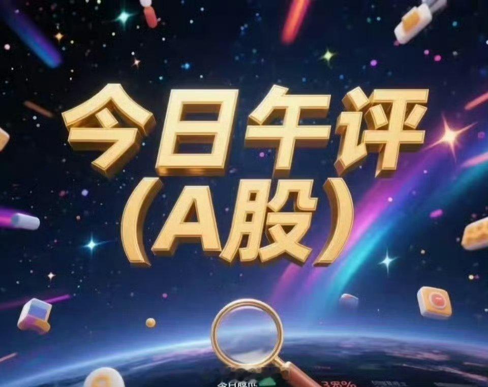 2026年2月24日A股午评（马年首日）核心结论：三大指数高开高走，半日放量普涨