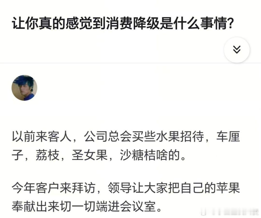 让你真的感觉到消费降级是什么事情？​​​