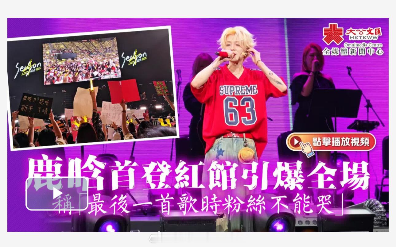 「（有視頻+多圖）鹿晗（）首登香港九龍紅磡香港体育馆引爆全場..稱「最後一