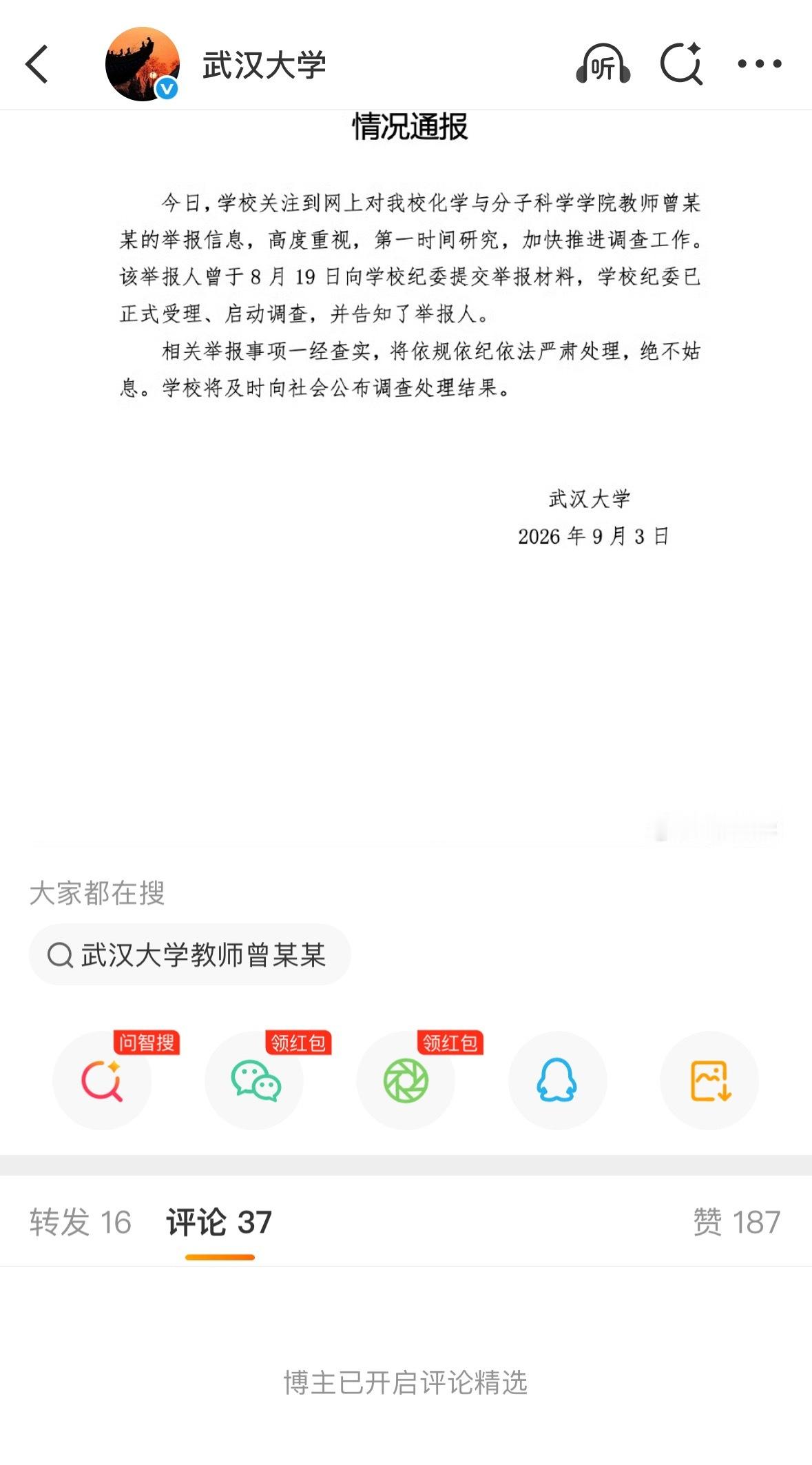 武大通报女教授被举报事件省流：收到举报半个月了，还没出结果，正在查。博主已经开始