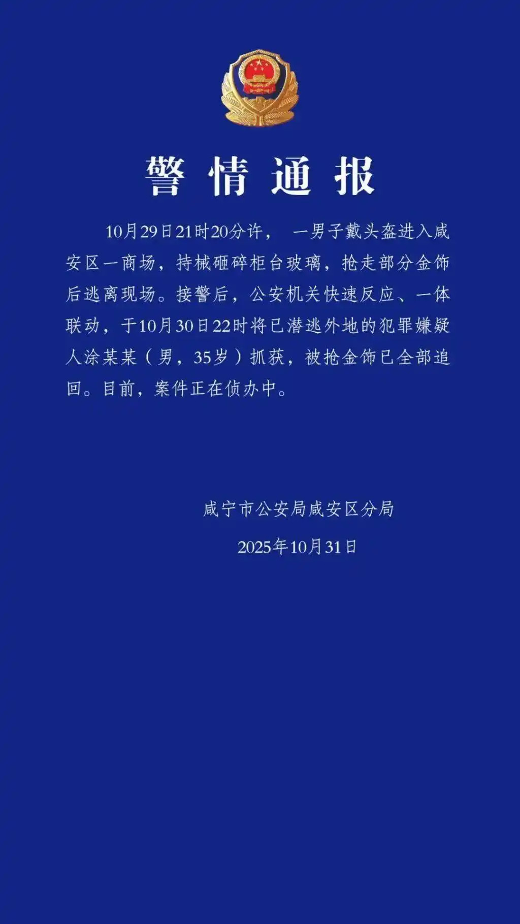 【#持械抢劫金店的涂某某被抓#】10月31日，湖北咸宁市公安局咸安区分局发布警情