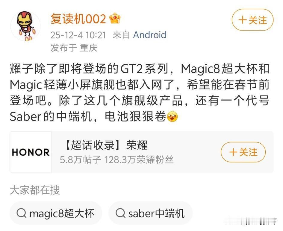 荣耀GT2系列新机月底当然magic8超大杯和小屏机也入网了，看爆料