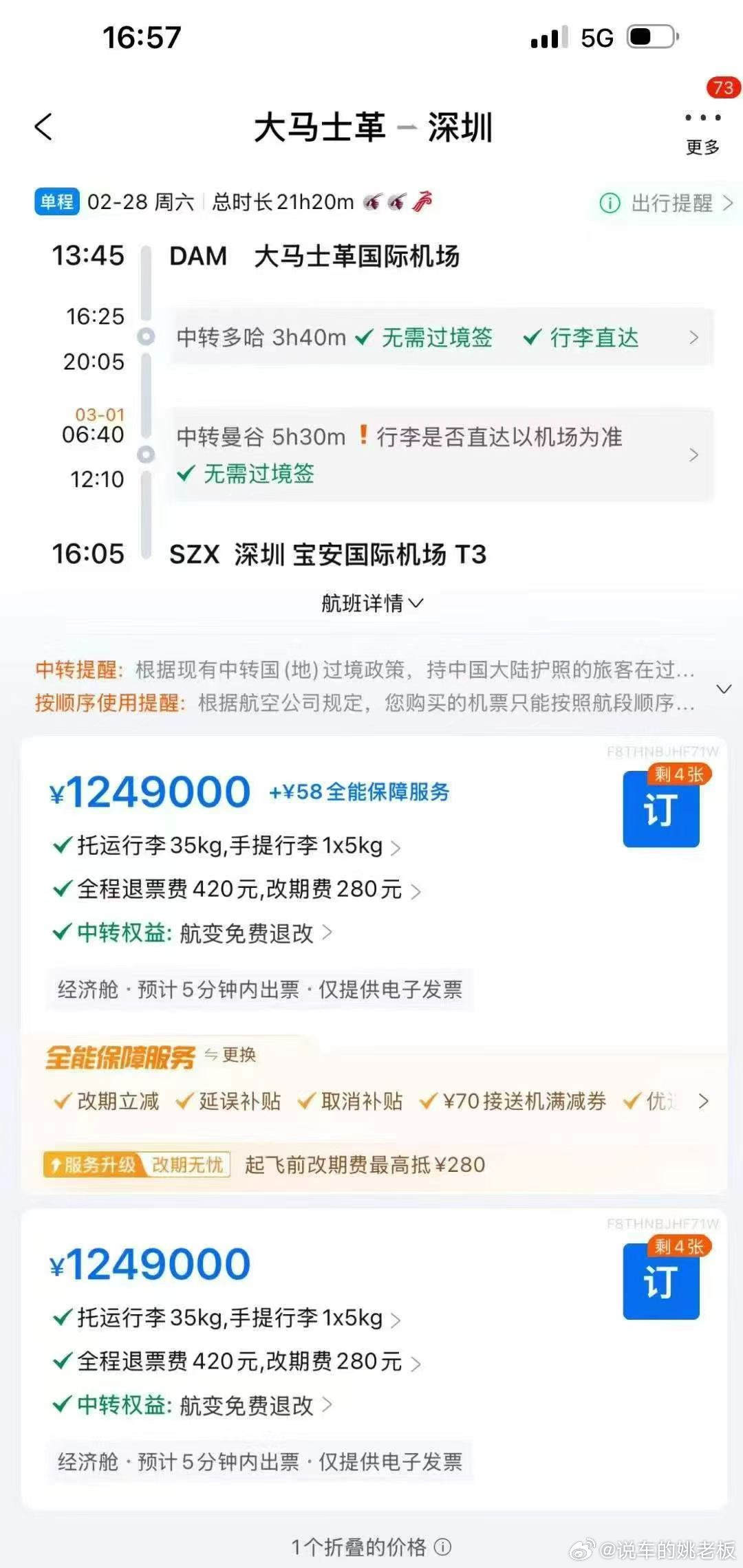 五百多万一张的机票你见过吗？兄弟们天价机票