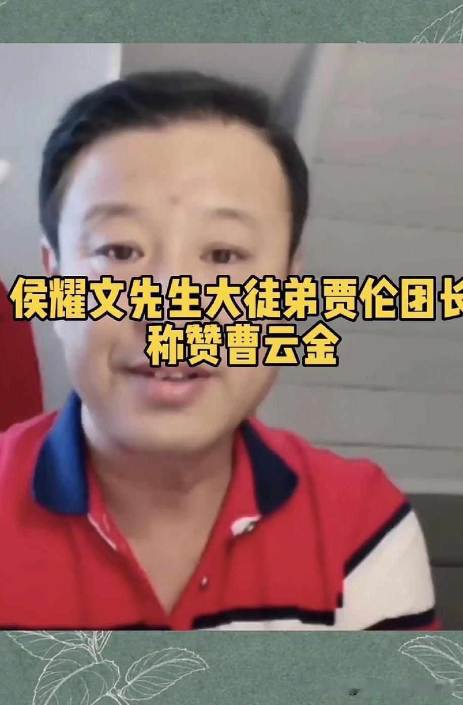 郭德纲郭大师和贾伦都表示，曹云金我这大侄儿，水平与人品那是没得说，在网络相声领域