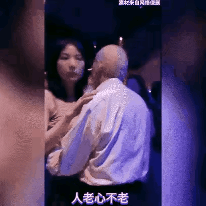 大爷紧紧搂着一个妙龄女子，在昏暗的舞厅里翩翩起舞，两个人都沉醉其中。只要是合理