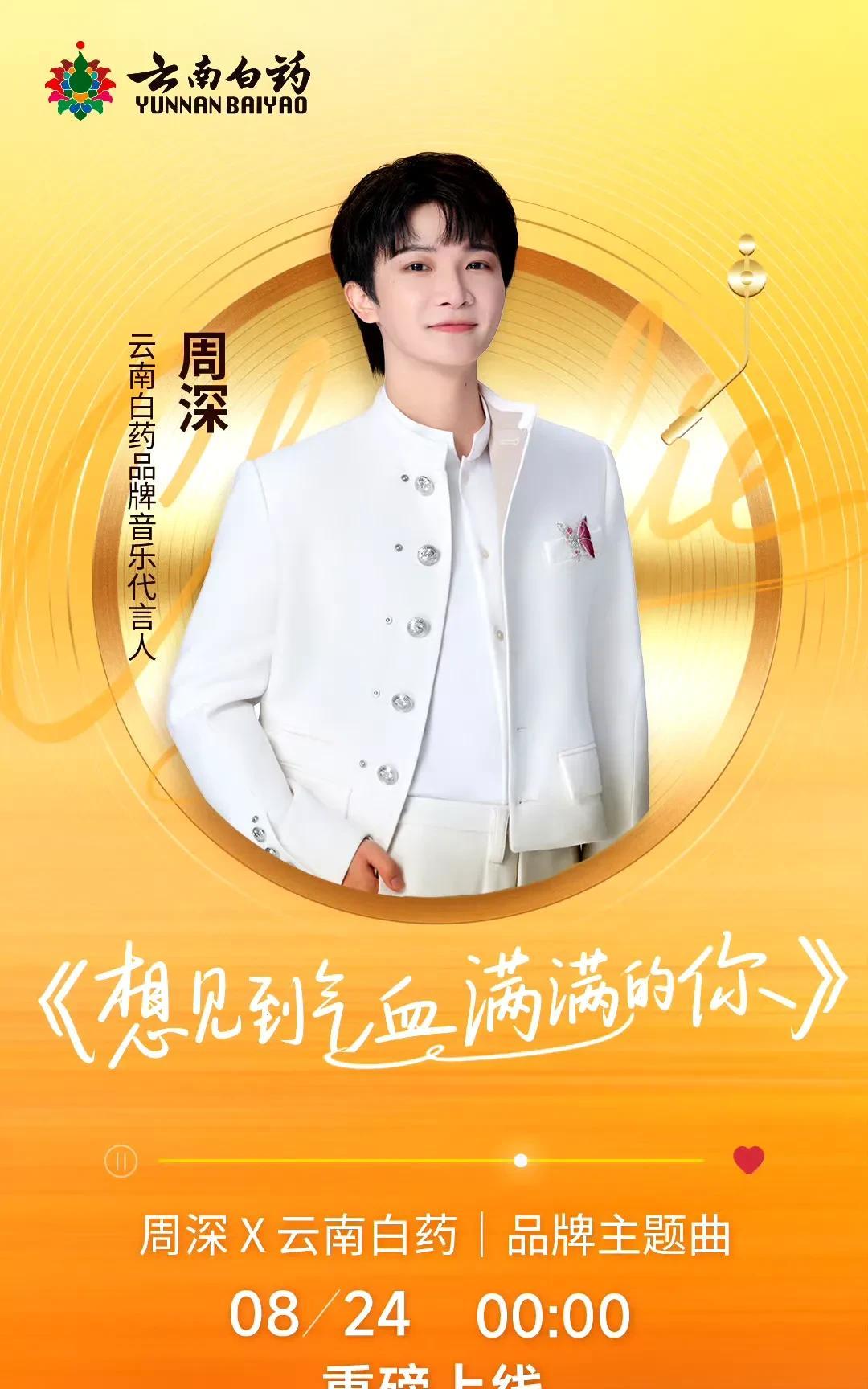 周深新消息，8月24日2025TMEA腾讯音乐娱乐盛典，周深将带来云南白药首唱