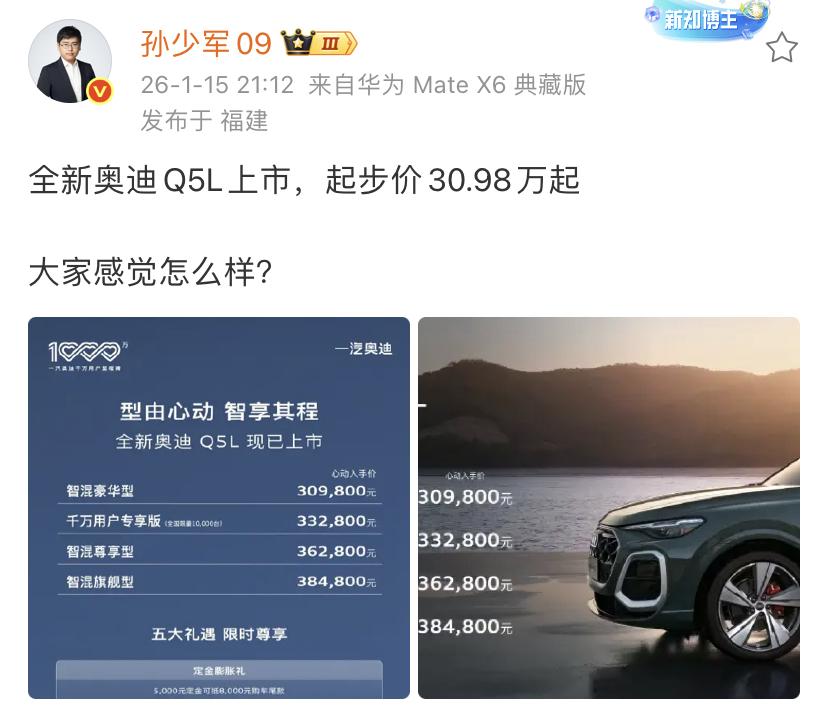 孙少军：全新奥迪Q5L上市，起步价30.98万起，大家感觉怎么样？以前奥迪