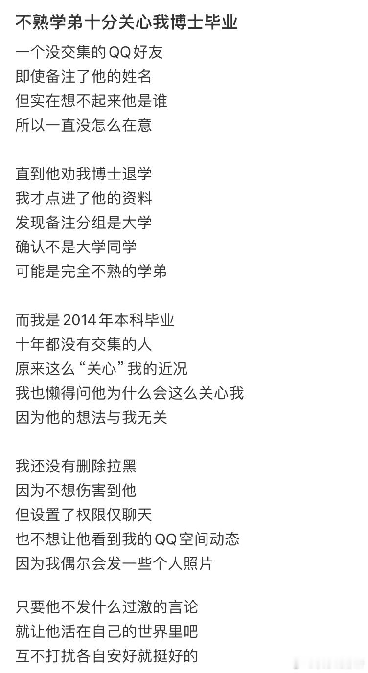 不熟学弟十分关心我博士毕业​​​