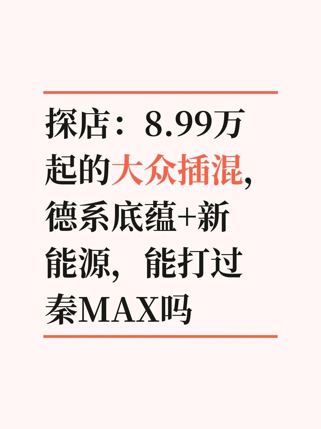 8.99万起的大众插混，能打过比亚迪秦家族吗？周末逛商场，看到大众新出的ID