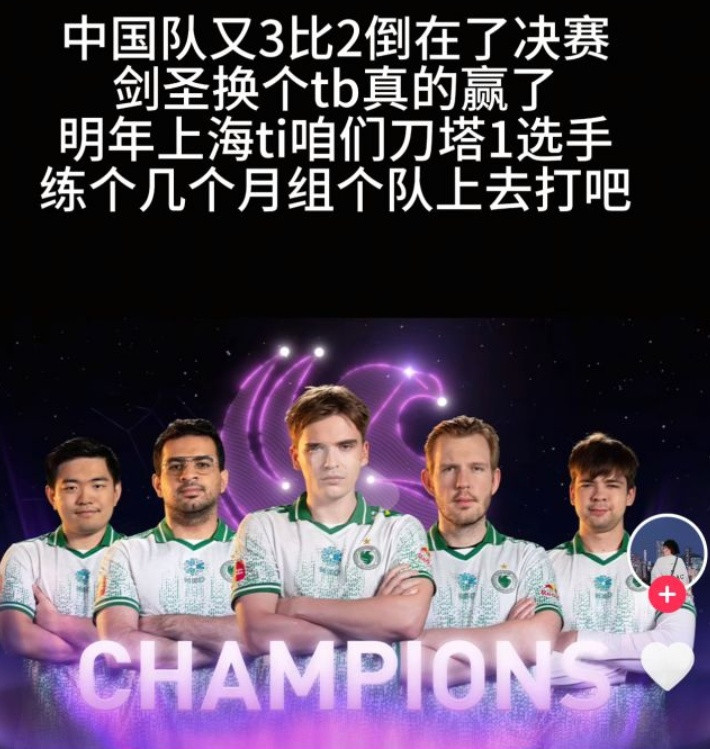 跟PIS合作帮PIS运营Dota1相关事务的孤城在看完TI14决赛后发了条抖音说