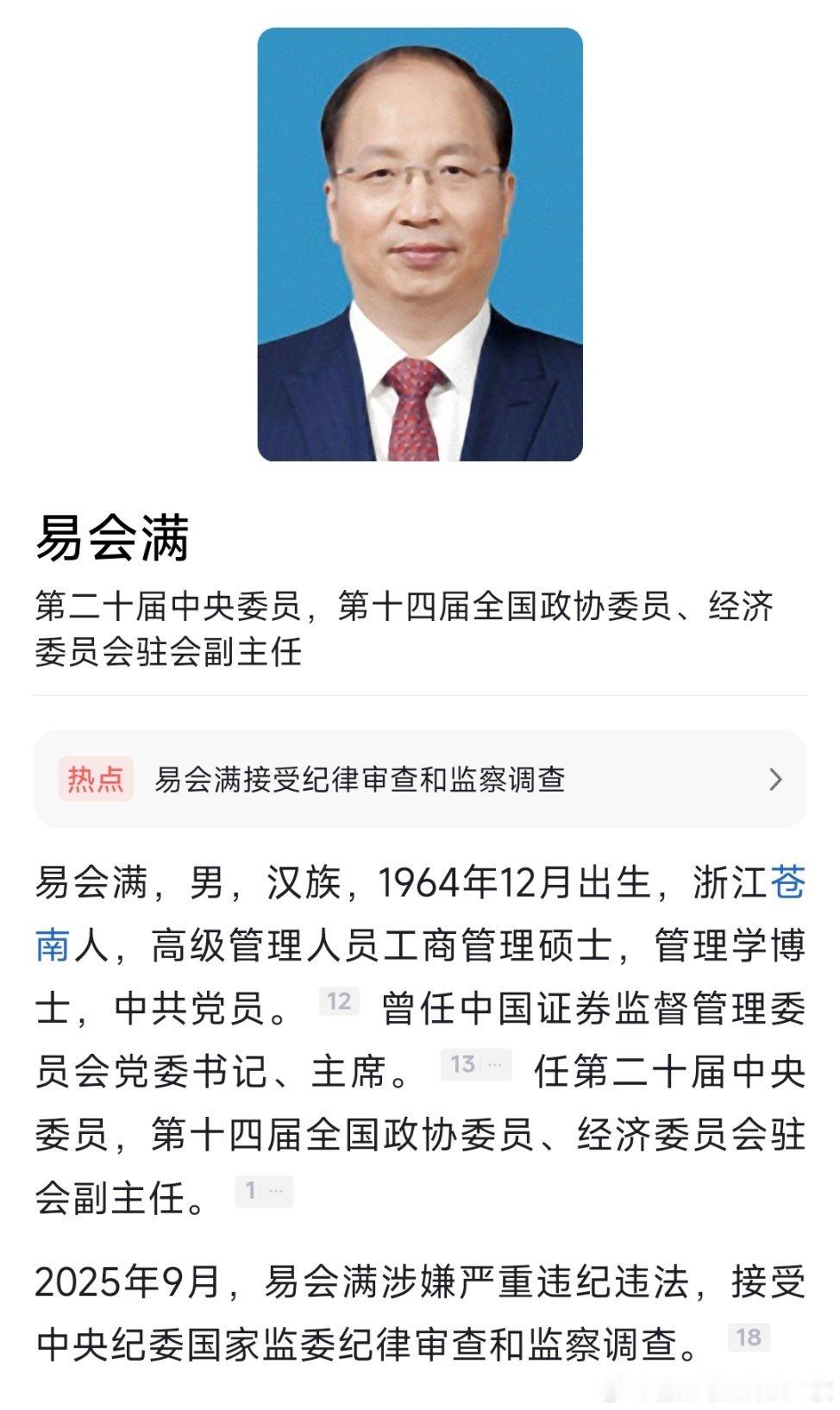 曾任证监会主席，易会满官宣被查！热点现场​​​