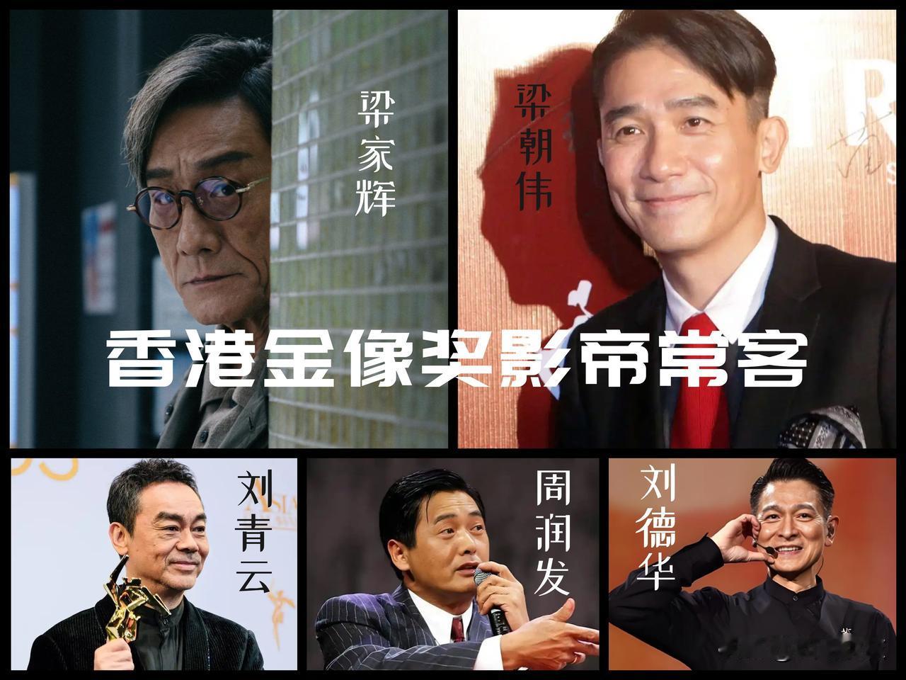 【香港金像奖影帝常客！最火的时候是他们！现在依然还是他们！】梁朝伟六次获奖，