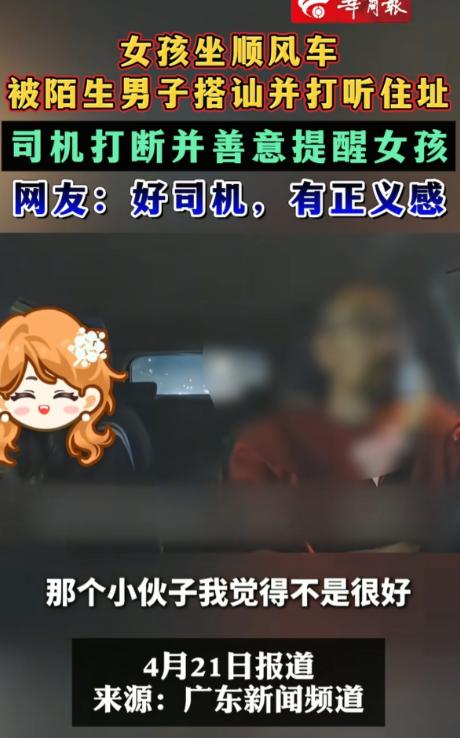 浙江，一年轻女孩搭顺风车时，被同车30岁男子盯上打探住址、加微信等，司机察觉不对