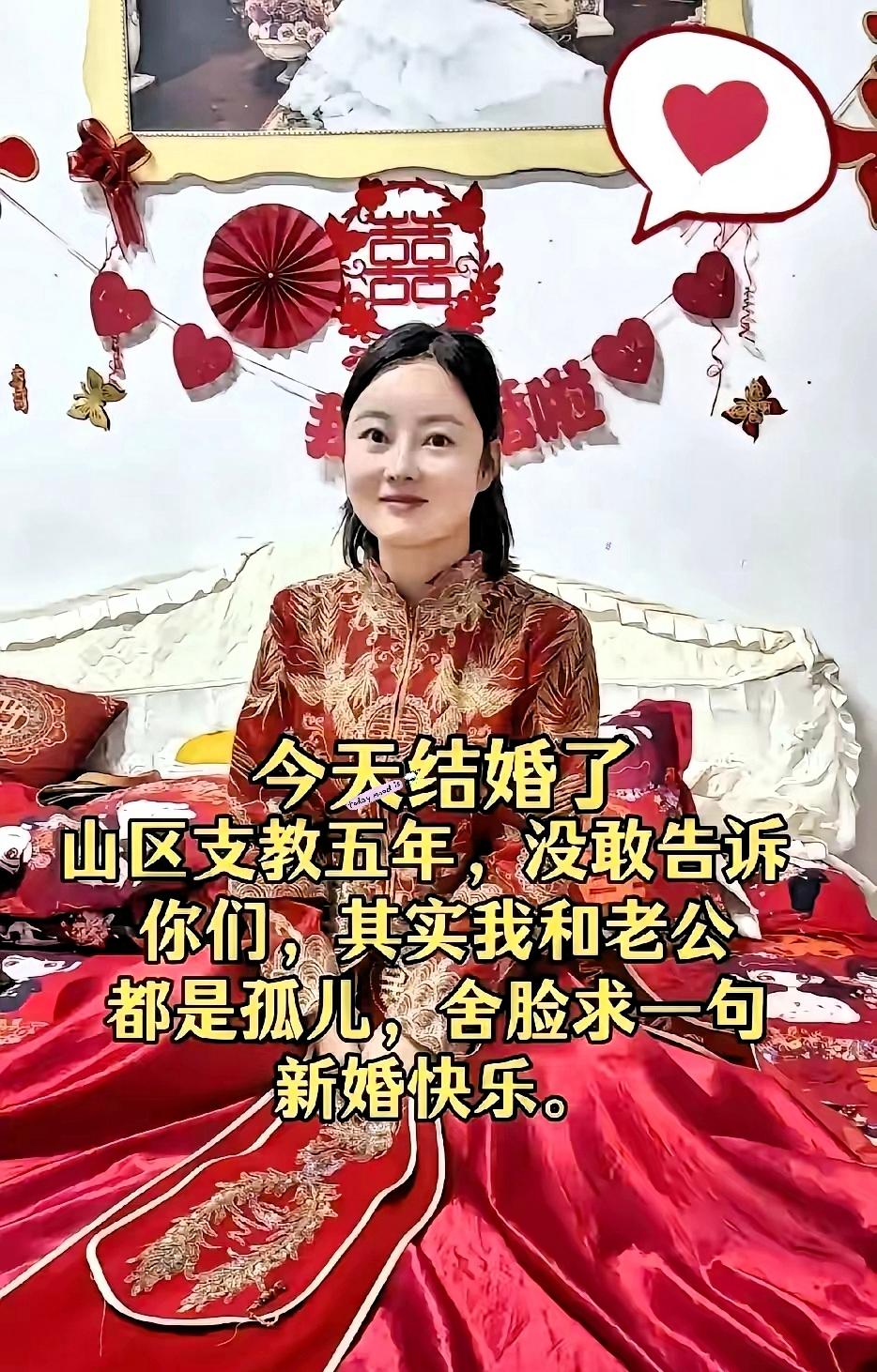 这个新娘不容易啊！​在山村支教，没有富丽堂皇的摆设，就是简简单单的婚房，俩个孤