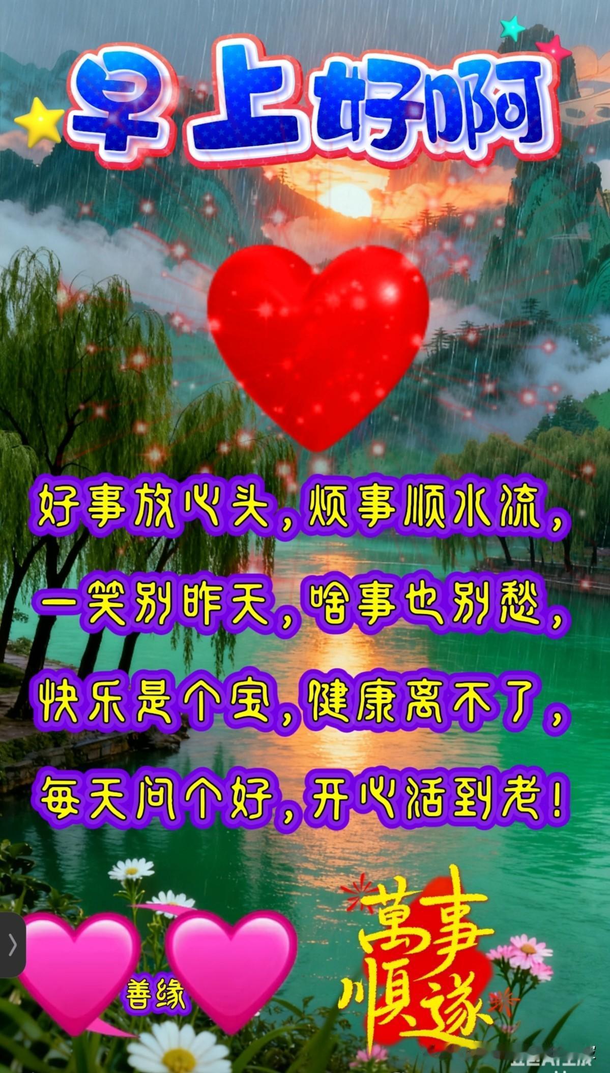 分享每日早安吉祥心语：[玫瑰]早安！新的一天，愿你心怀感恩，迎接每一个美好的