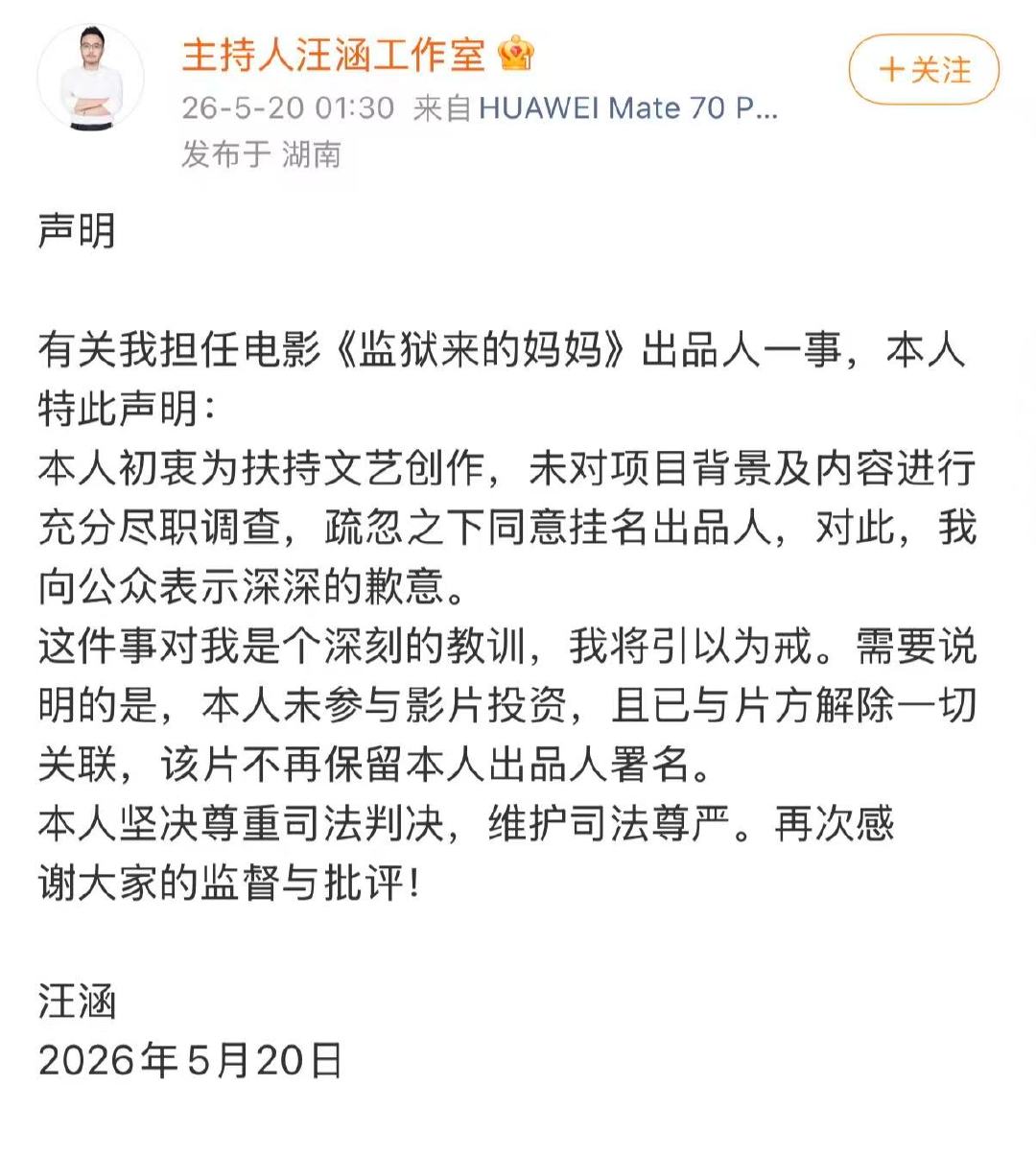 汪涵发布声明回应来了：仅挂名，未参与实际投资。汪涵仅挂名监狱来的妈妈出品人