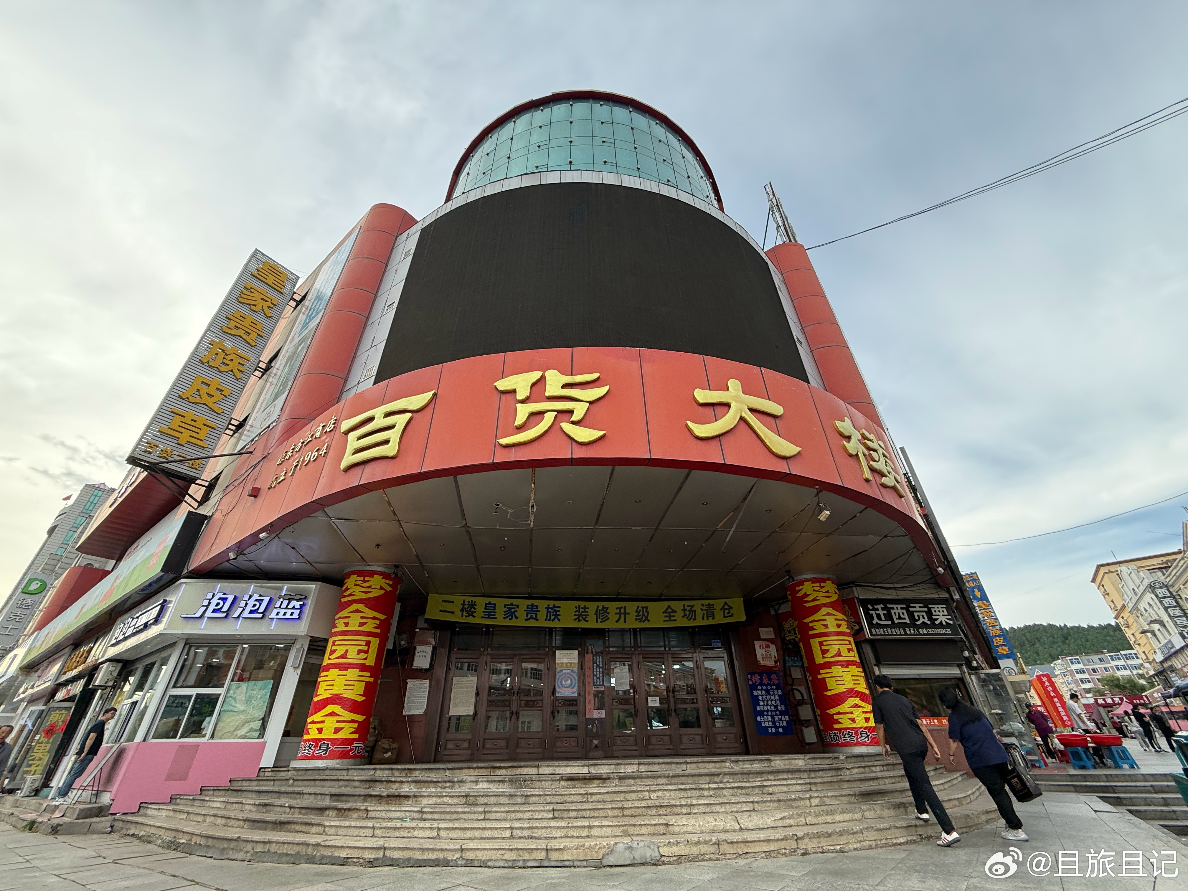 加格达奇百货大楼，5:00多一点，人家闭门谢客了。大兴安岭·百货大楼(人民路)