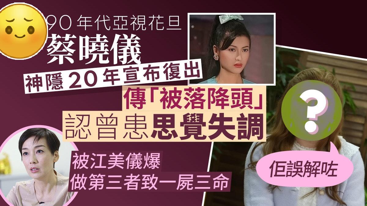 前亚视花旦蔡晓仪神隐20年近况曝光，承认患思觉失调！现年53岁的蔡晓仪在199