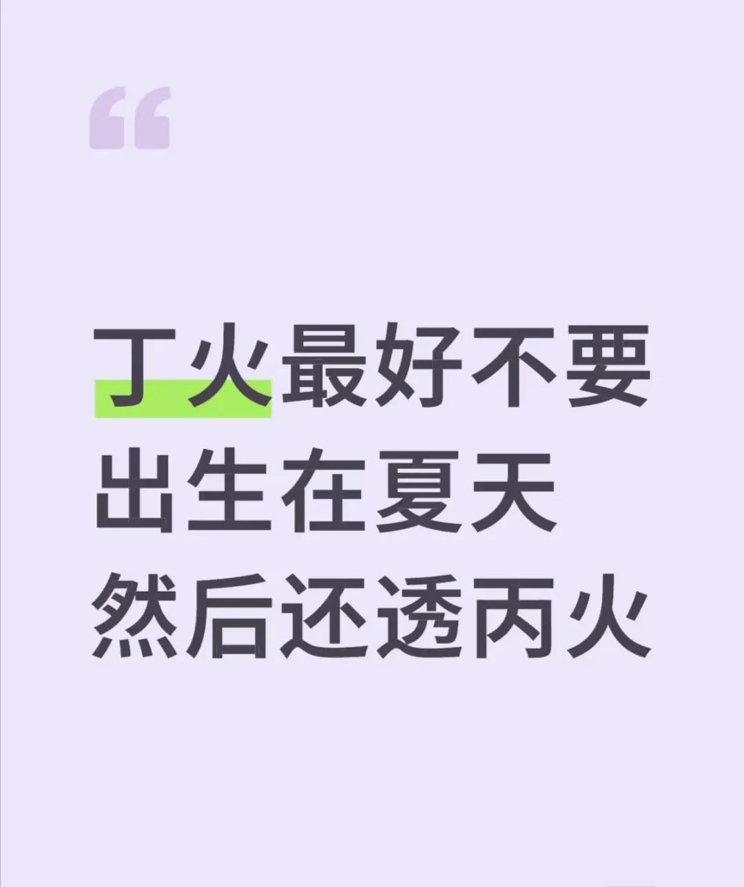 丁火最好不要出生在夏天然后还透丙火丁火最好不要出生在夏天然后还透丙火，因为太阳