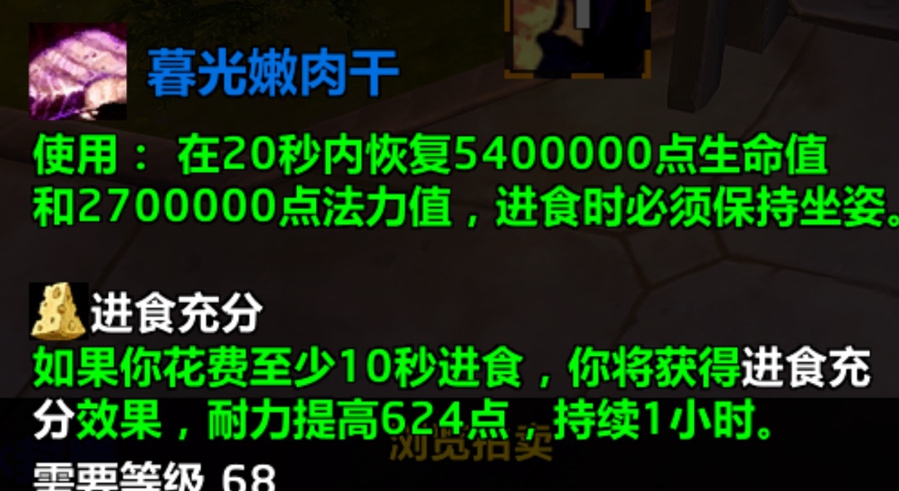 魔兽世界暮光嫩肉干有隐藏效果，可以提升主属性​​​