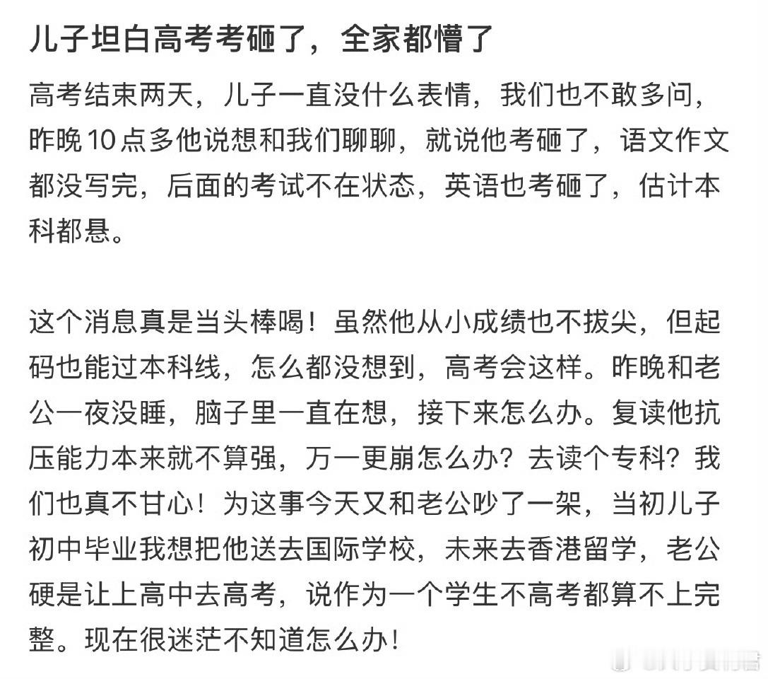 儿子坦白高考考砸了，全家都懵了​​​