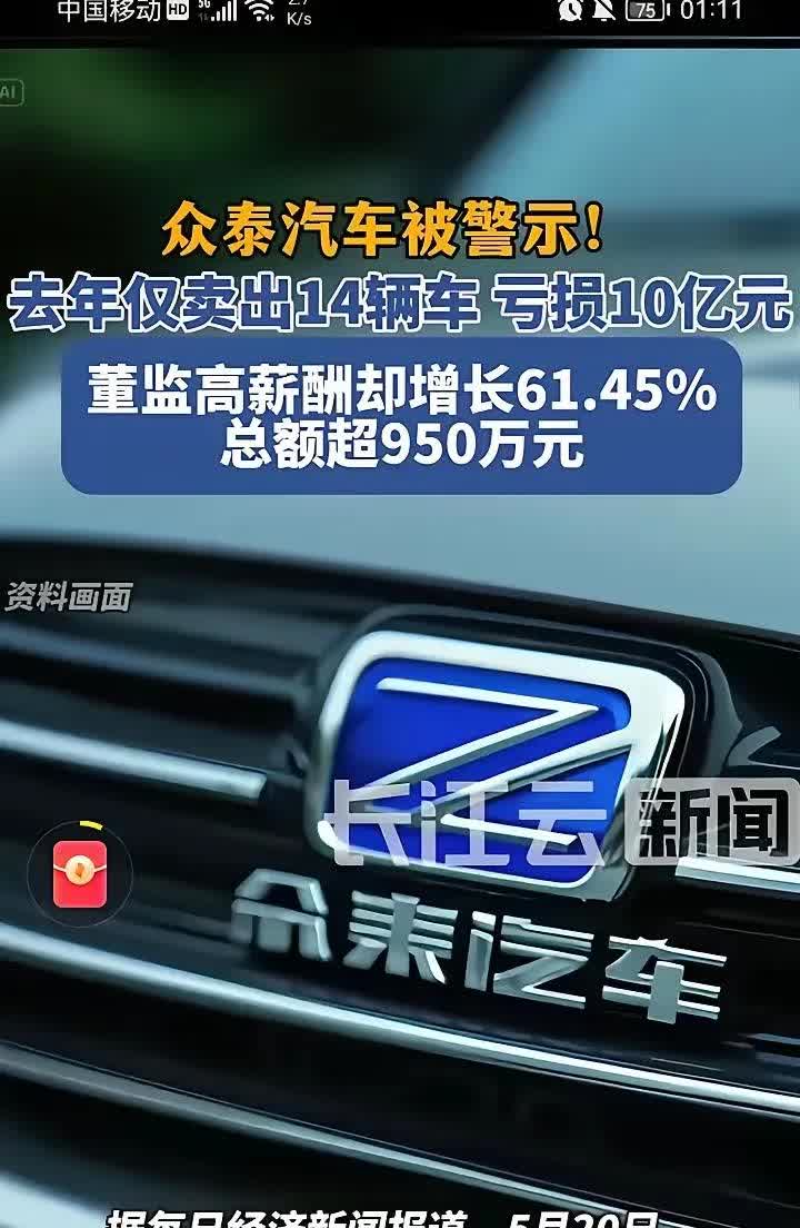 众泰汽车这个数据，看得人直叹气。2024年只卖出14辆车，生产线彻底停摆