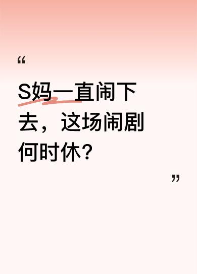 大S家最近又有新状况，70岁的S妈从台北法院出来就开骂，称前女婿汪小菲补办婚礼是