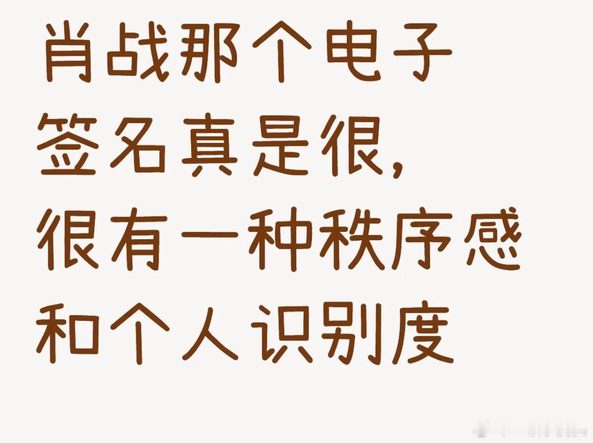 肖战真的很有趣一男的，原来这两个表情包是肖战的电子签名啊！（肖）（战）