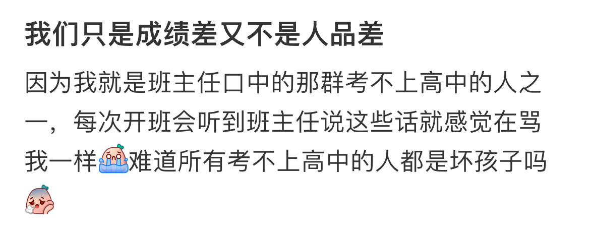 我们只是成绩差又不是人品差