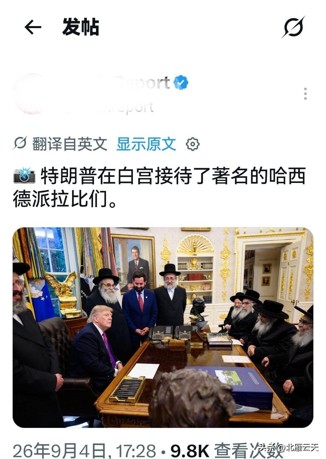 特朗普白宫接待哈西德派拉比：是“选情告急求犹太票”，还是精准巩固正统基本盘？