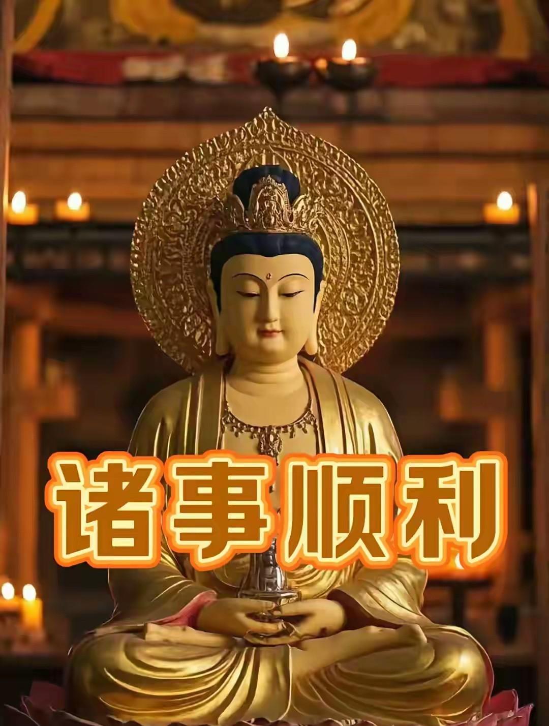 菩萨点中你了，保“诸事皆顺”，你可得接呀，请在10秒内回复“我接”。接