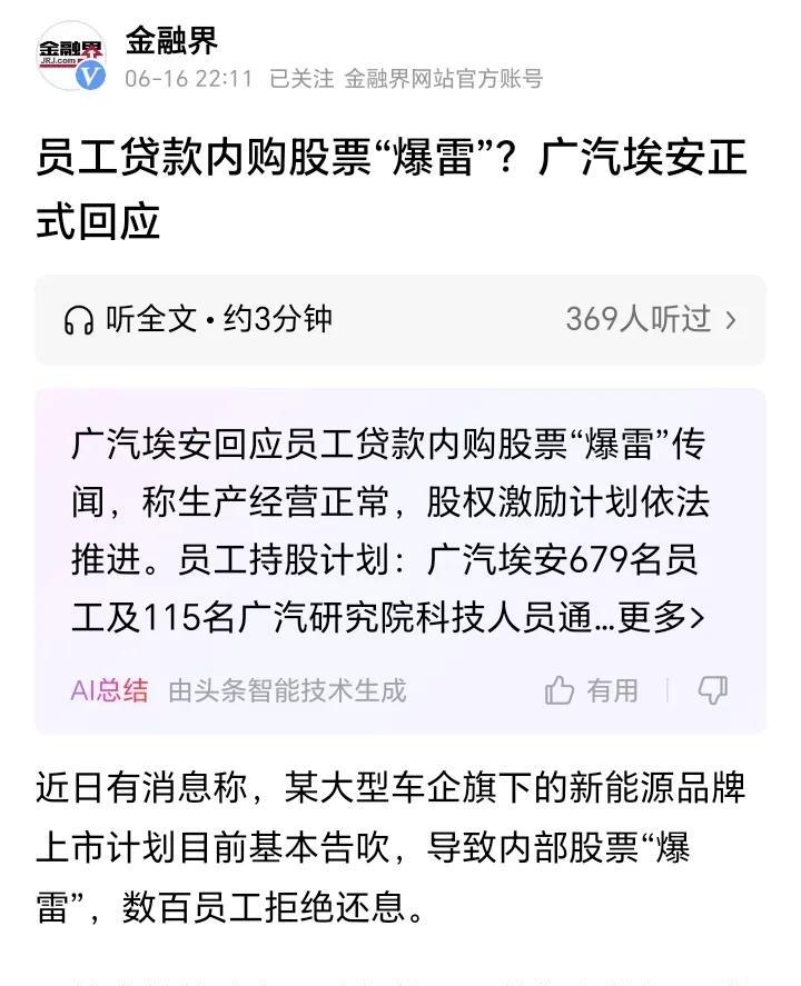 一篇公众号文章刷屏，说广汽埃安内部股票爆雷。今天广汽埃安就出来辟谣，说公司经营正