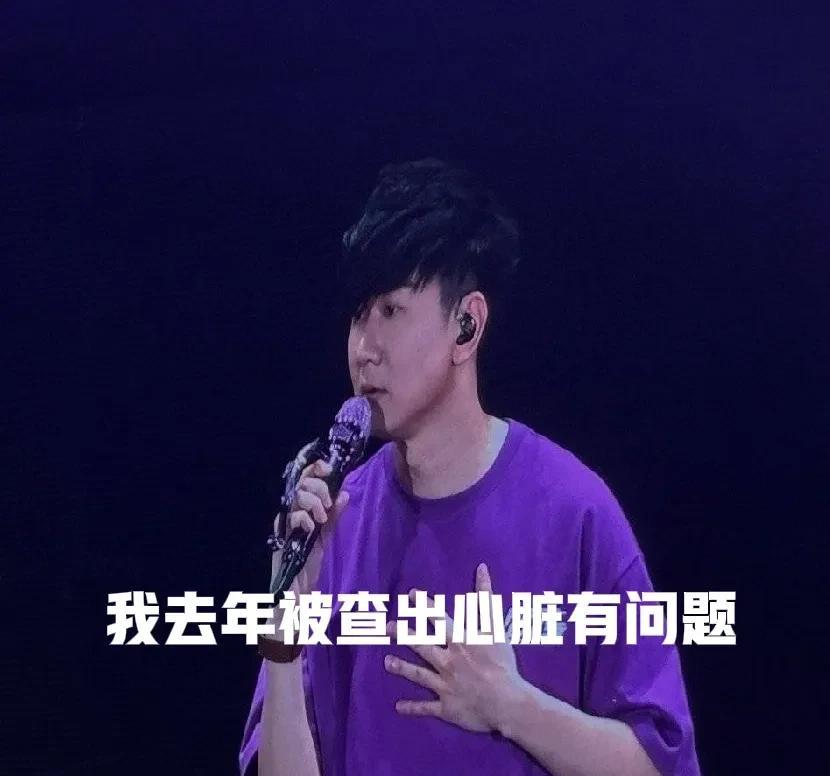 林俊杰在演唱会上对粉丝们说：“我去年被确诊了心脏有问题，现在每天都需要靠药物维持