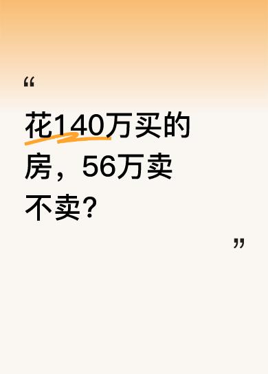 2019年我花110万买房，装修又花近30万，一天没住。这些年房价一路跌，从10