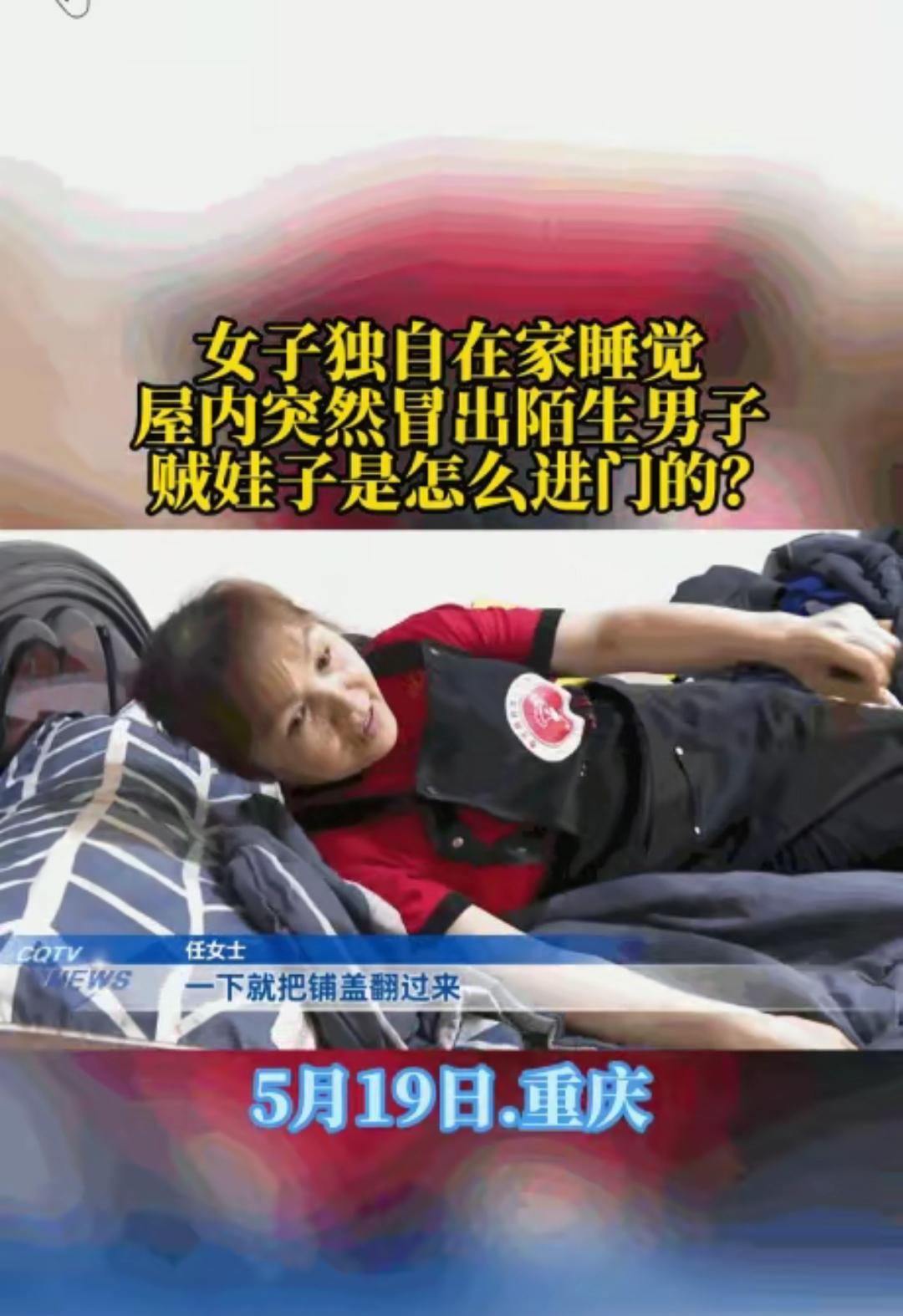 5月19日报道，重庆，任女士凌晨早睡，耳边传来窸窸窣窣声，她还淡定地以为是只老鼠