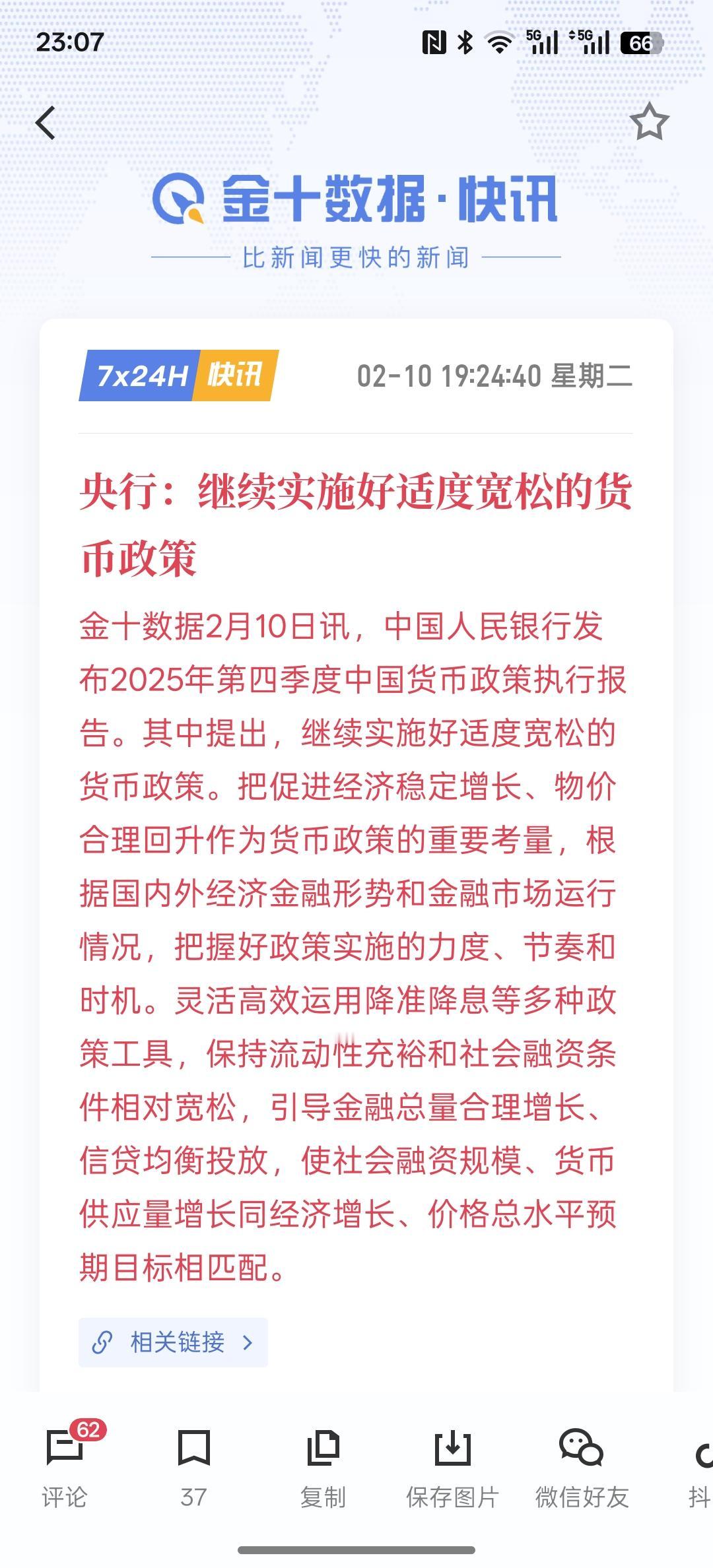 央行：继续实施好适度宽松的货币政策！这对于2026年的经济发展起到了货币宽松支持