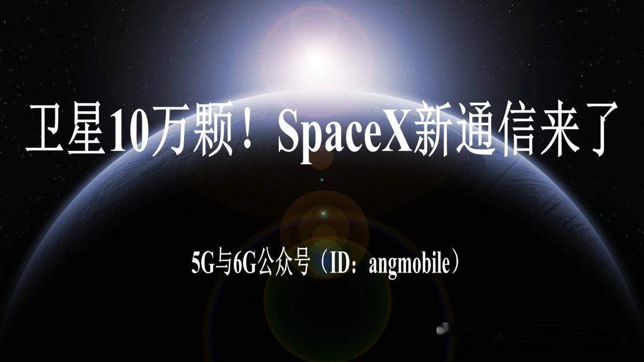 重磅！SpaceX申请部署10万颗第三代低轨卫星，全面支撑全球6G与AI普惠通信