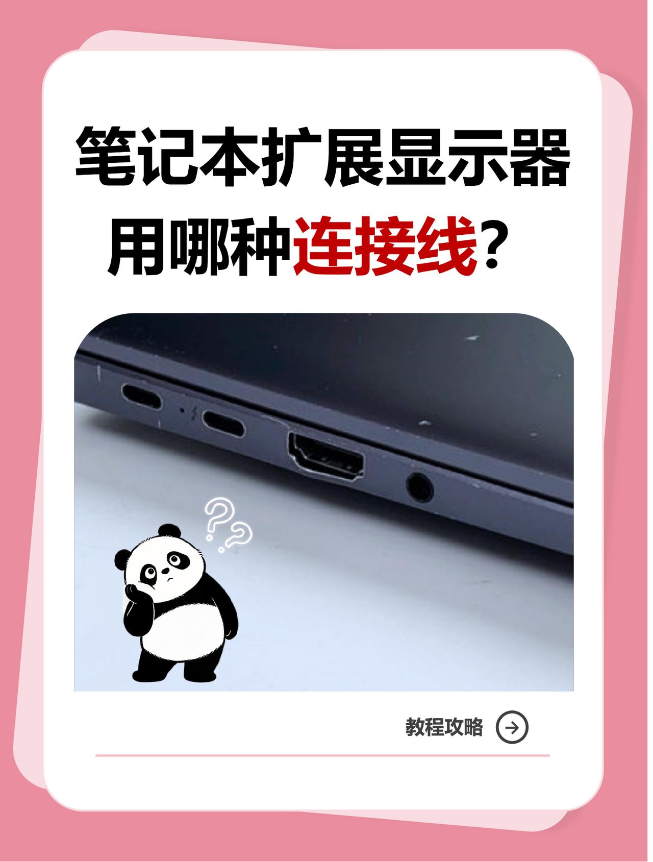💻笔记本外接显示器，连接线别选错了！🎯配线前先看接口规格，三种情况，按需
