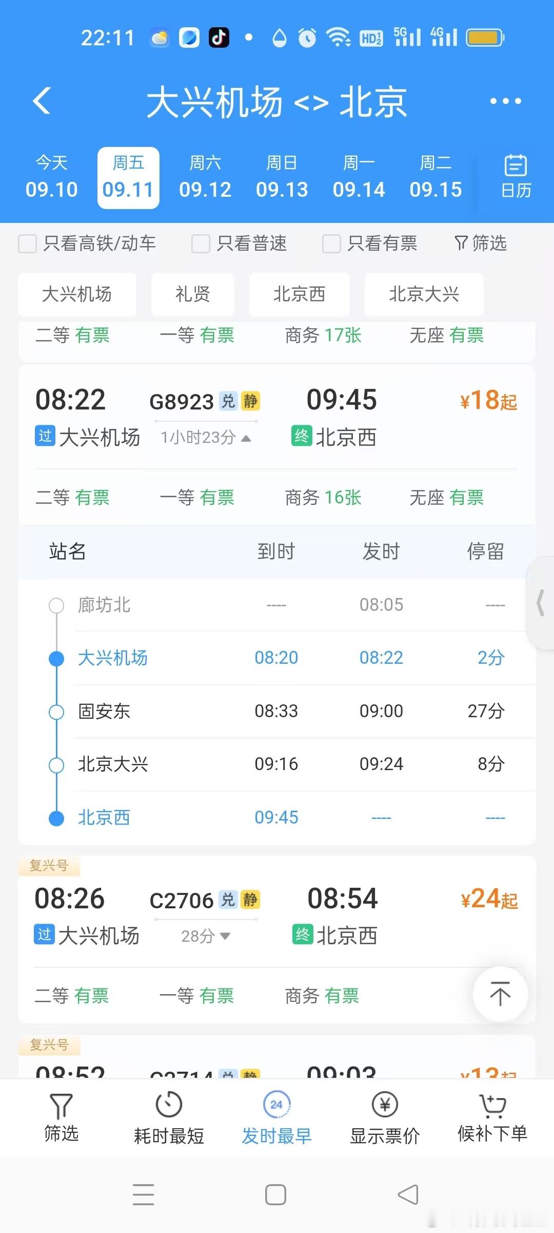 【固安东站去北京西站的注意！同样一趟列车，换个起点买票能省一笔钱】#坐高铁这么买票更省钱##1230