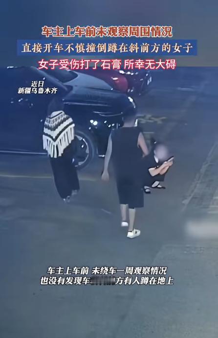 “悲剧还是发生了！”新疆乌鲁木齐，一男子去开车时，没有发现蹲在车前玩手机的女子，