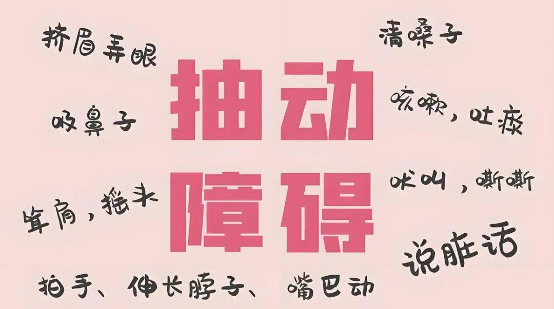 内热重爱生病，抽动症反复的孩子，这一碗清热汤，千万别错过！如果抽动症孩子出现内