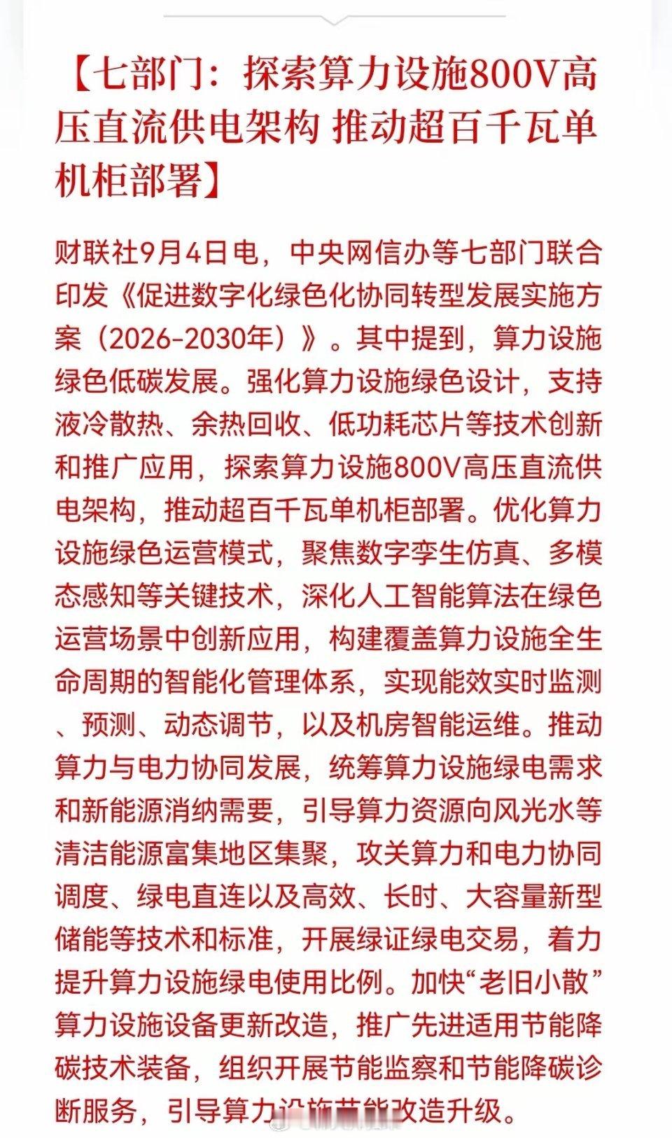 突发大利好！七部门定调“算电协同”，算力+电力的史诗级联动！下周这些方向或有大机