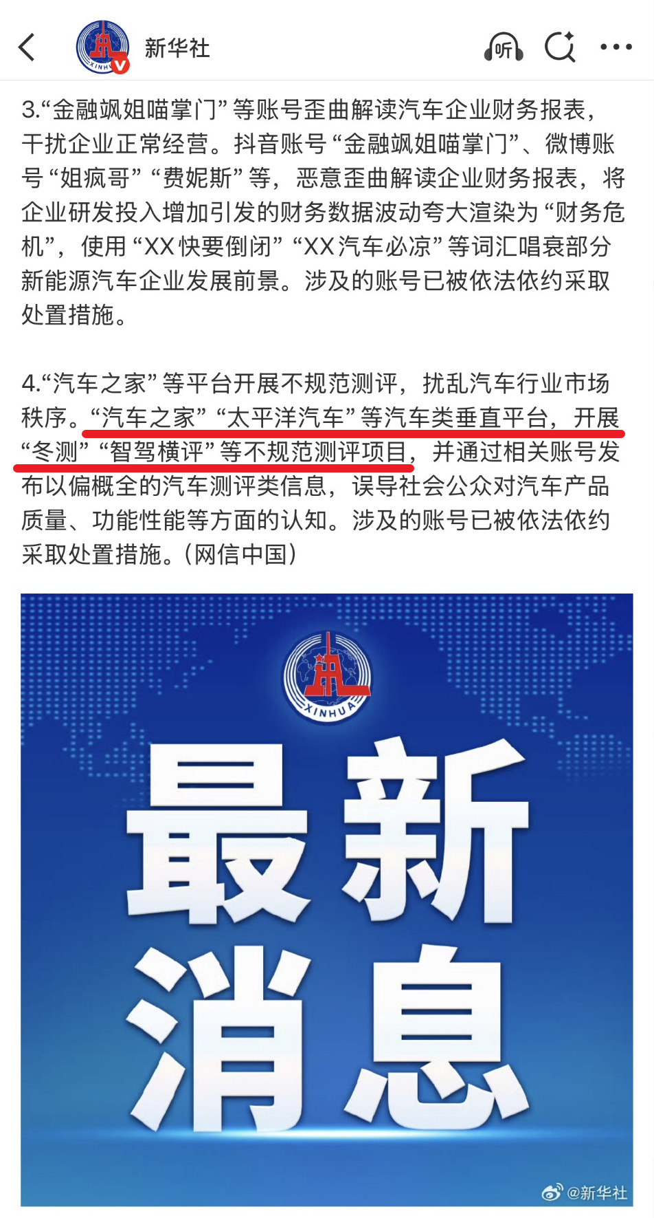 汽车之家是因为之前的“冬测”和“智驾横评”等项目给的“采取处置措施”。（图1）。