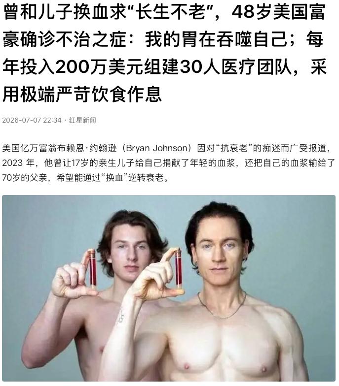 “自己坑自己！”美国48岁富豪布赖恩·约翰逊，为了抗衰老，每年花200万美元，组