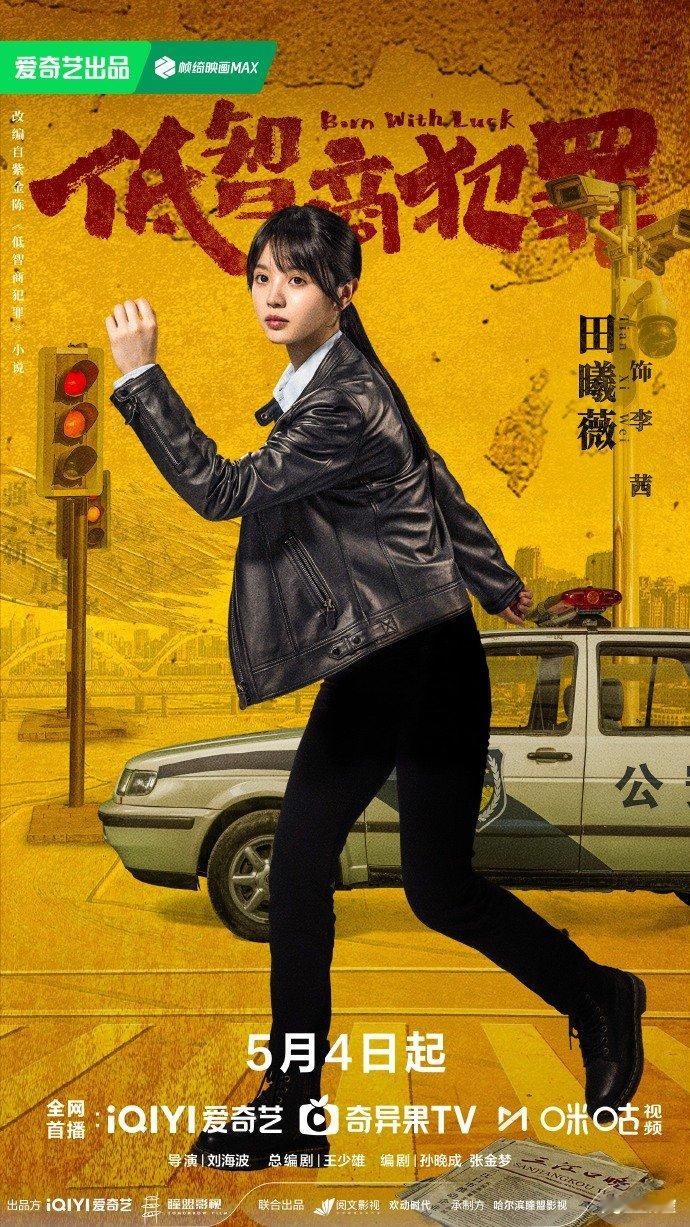 田曦薇锦鲤警官李茜田曦薇饰演利落机敏的女警李茜田曦薇饰演利落机敏的女警李茜，