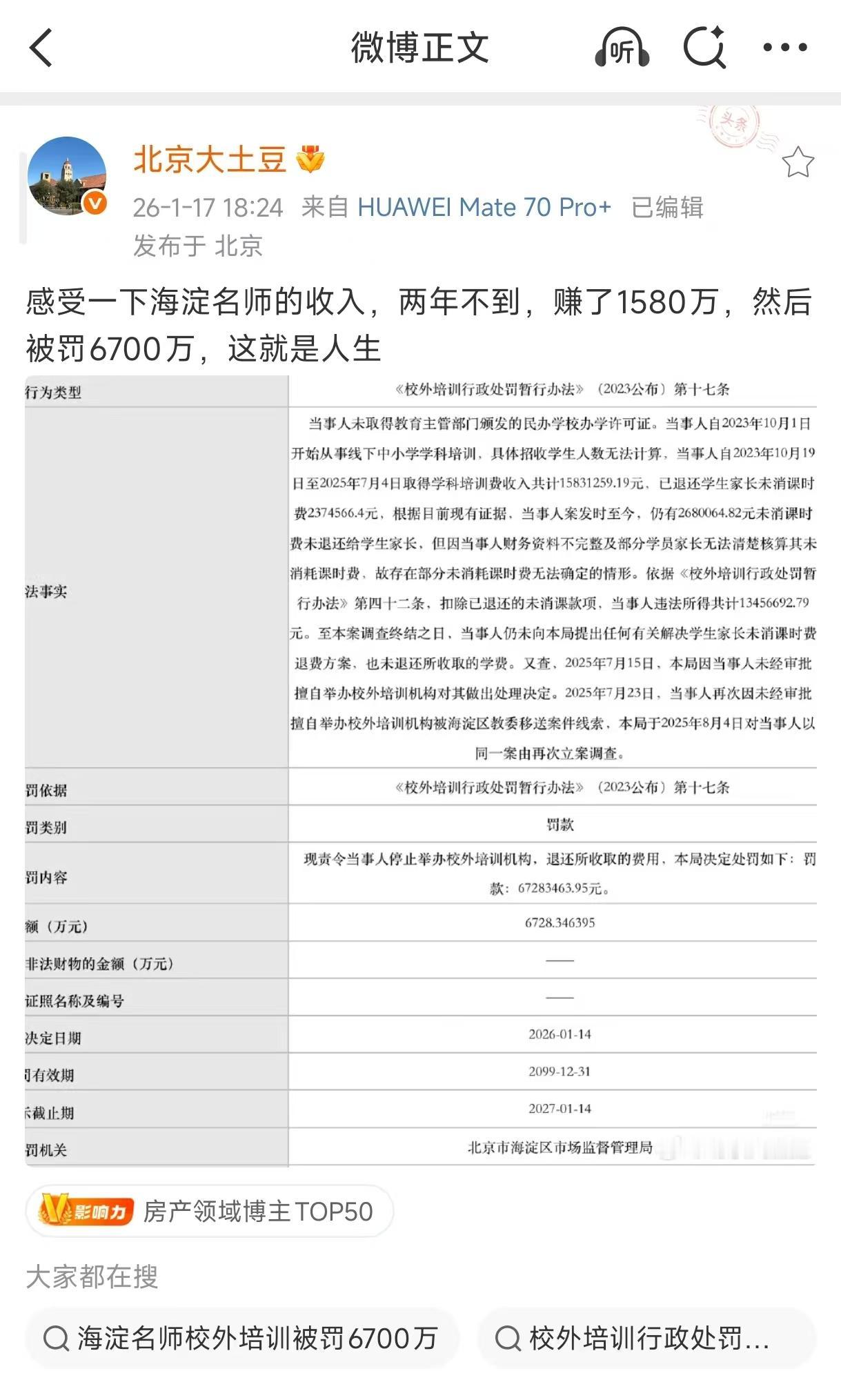 两年能赚1580万，然后又被罚6700万……这位海淀名师的境遇，让人想起了周星驰
