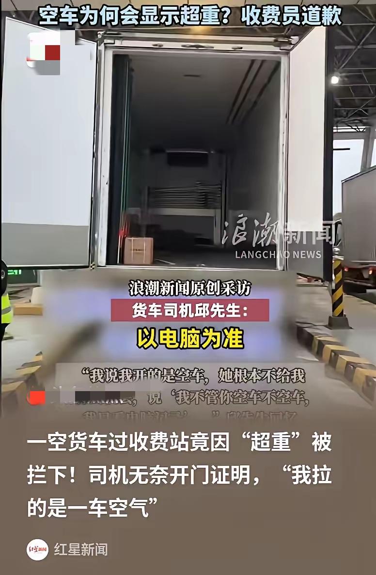 上海这位司机师傅真的太刚了！明明车厢空空如也，却被收费员以电脑数据为由强硬要